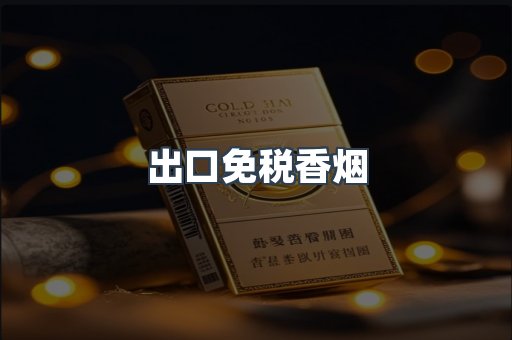 出口免税香烟
